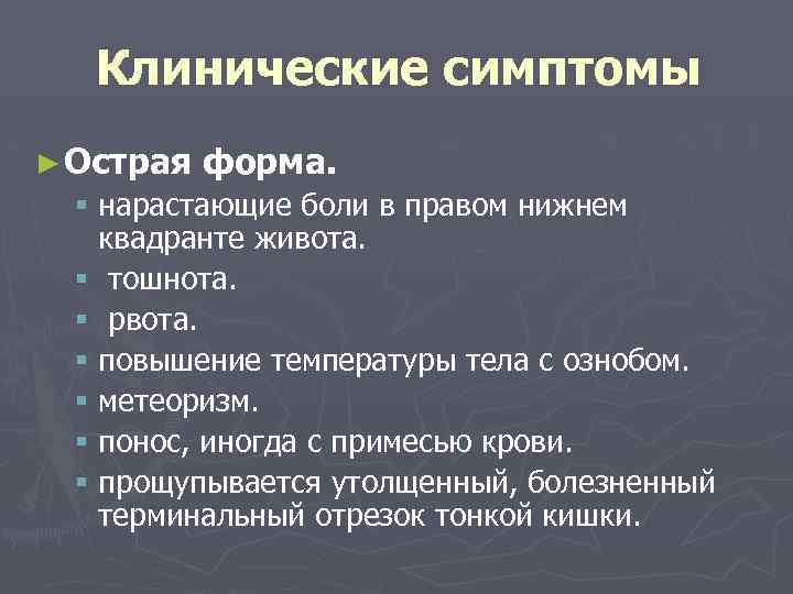Клинические симптомы ► Острая форма. § нарастающие боли в правом нижнем квадранте живота. §