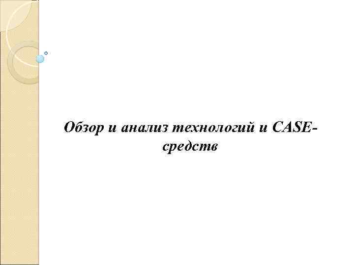 Обзор и анализ технологий и CASEсредств 