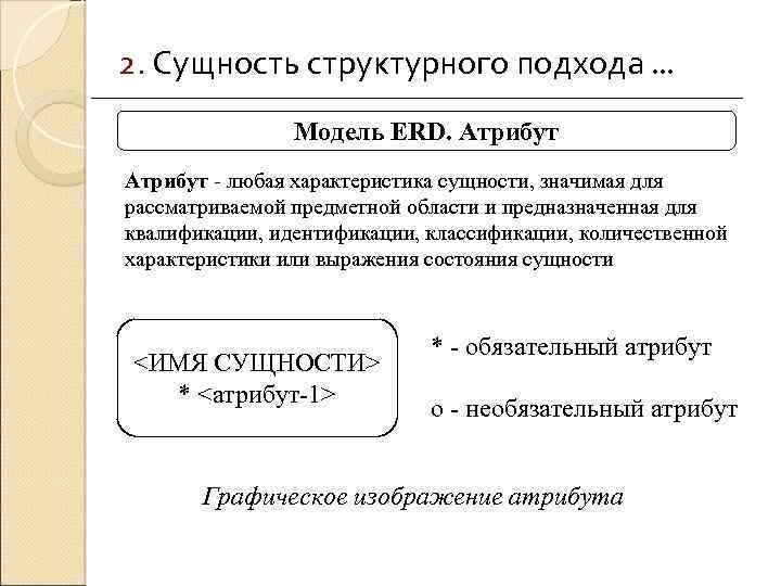 Характеристика сущности. Характеристики сущности. Сущность структурного подхода. Сущность и особенности. Характеристики сущности человека.