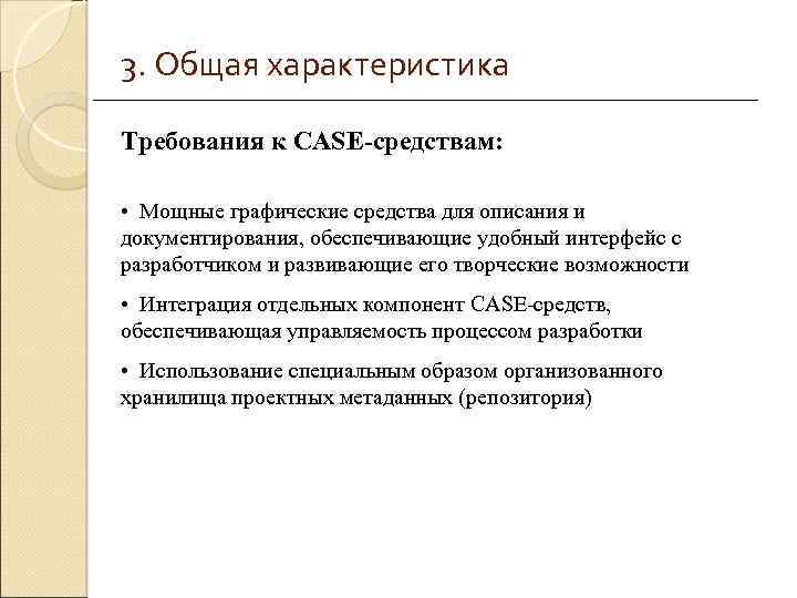 3. Общая характеристика Требования к CASE-средствам: • Мощные графические средства для описания и документирования,