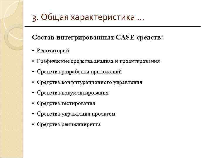 3. Общая характеристика … Состав интегрированных CASE-средств: • Репозиторий • Графические средства анализа и