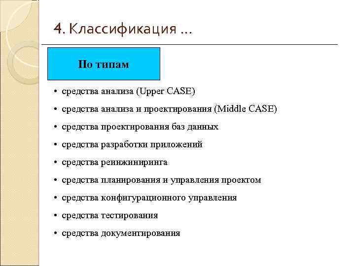 4. Классификация … По типам • средства анализа (Upper CASE) • средства анализа и