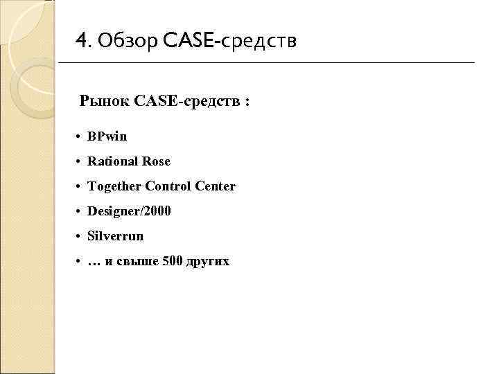 4. Обзор CASE-средств Рынок CASE-средств : • BPwin • Rational Rose • Together Control