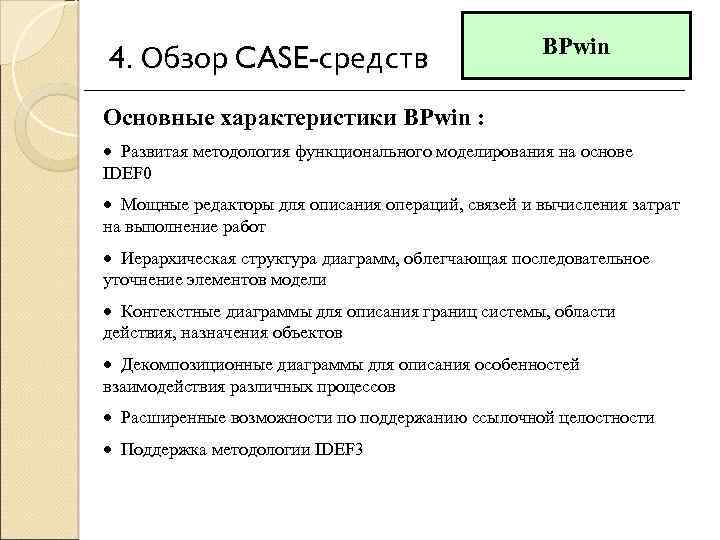 4. Обзор CASE-средств BPwin Основные характеристики BPwin : · Развитая методология функционального моделирования на