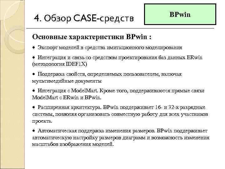 4. Обзор CASE-средств BPwin Основные характеристики BPwin : · Экспорт моделей в средства имитационного