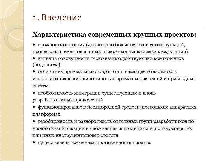 1. Введение Характеристика современных крупных проектов: · сложность описания (достаточно большое количество функций, процессов,