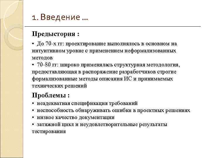 1. Введение. . . Предыстория : • До 70 -х гг: проектирование выполнялось в