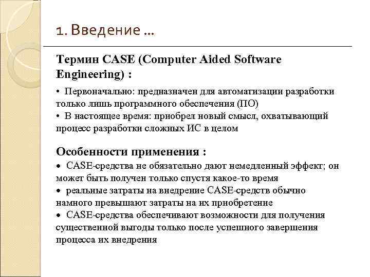 1. Введение. . . Термин CASE (Computer Aided Software Engineering) : • Первоначально: предназначен