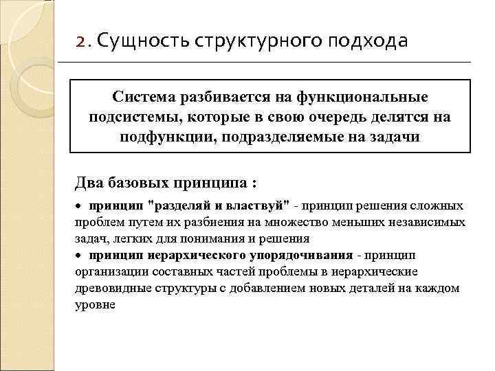 2. Сущность структурного подхода Система разбивается на функциональные подсистемы, которые в свою очередь делятся