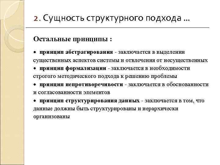 2. Сущность структурного подхода. . . Остальные принципы : · принцип абстрагирования - заключается