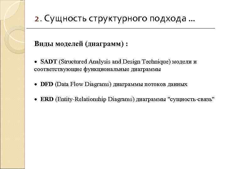 2. Сущность структурного подхода. . . Виды моделей (диаграмм) : · SADT (Structured Analysis