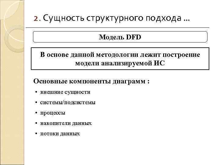 2. Сущность структурного подхода. . . Модель DFD В основе данной методологии лежит построение