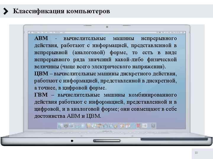 Классификация компьютеров АВМ - вычислительные машины непрерывного действия, работают с информацией, представленной в непрерывной