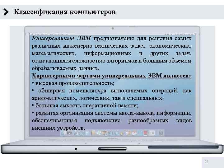 Классификация компьютеров Универсальные ЭВМ предназначены для решения самых различных инженерно-технических задач: экономических, математических, информационных