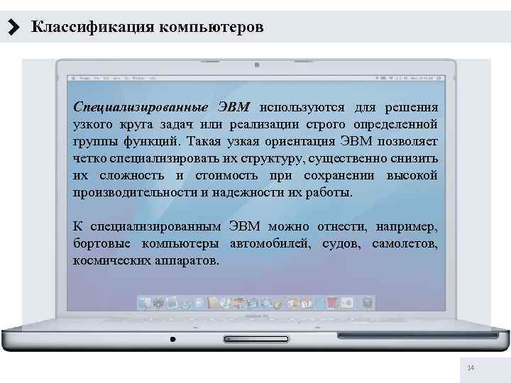 Классификация компьютеров Специализированные ЭВМ используются для решения узкого круга задач или реализации строго определенной