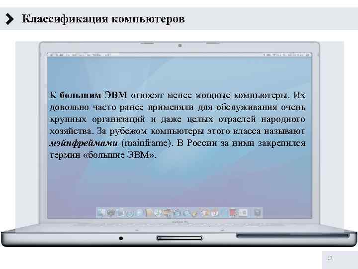 Классификация компьютеров К большим ЭВМ относят менее мощные компьютеры. Их довольно часто ранее применяли