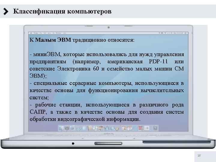 Классификация компьютеров К Малым ЭВМ традиционно относятся: - мини. ЭВМ, которые использовались для нужд