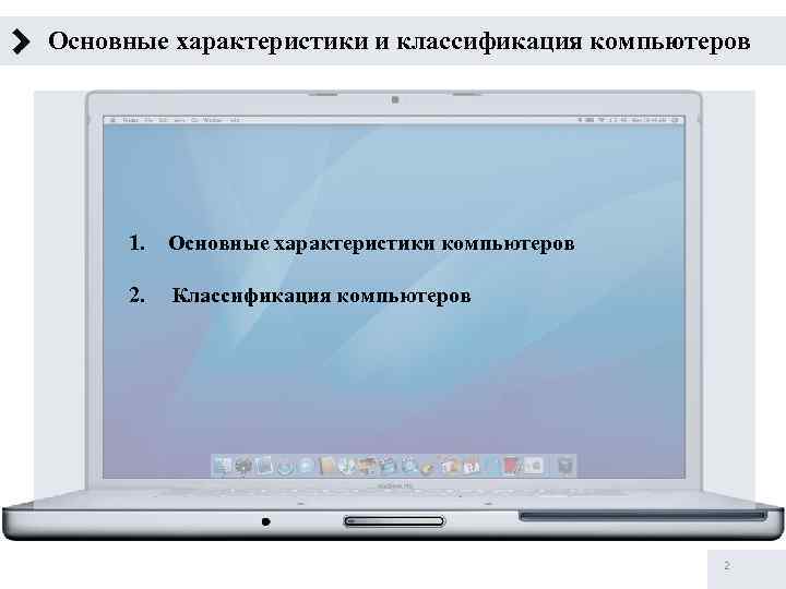 Основные характеристики и классификация компьютеров 1. Основные характеристики компьютеров 2. Классификация компьютеров 2 