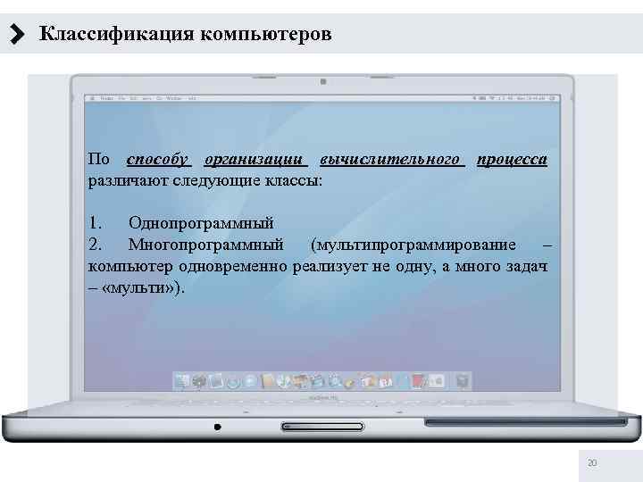 Классификация компьютеров По способу организации вычислительного процесса различают следующие классы: 1. Однопрограммный 2. Многопрограммный