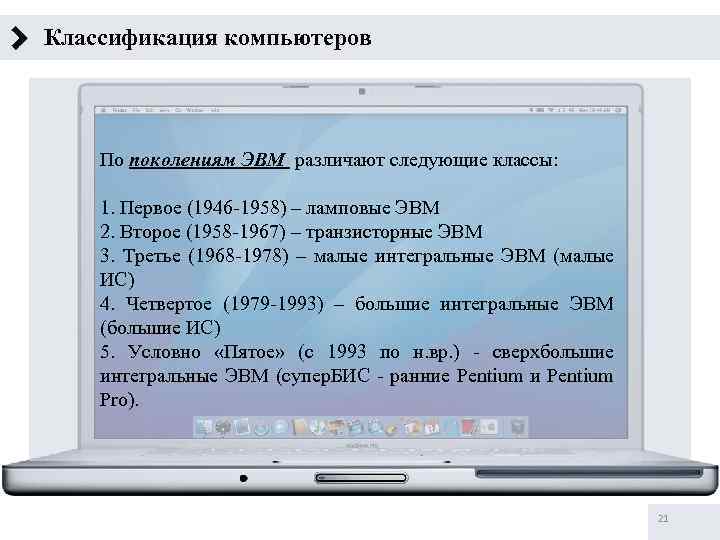 Классификация компьютеров По поколениям ЭВМ различают следующие классы: 1. Первое (1946 -1958) – ламповые