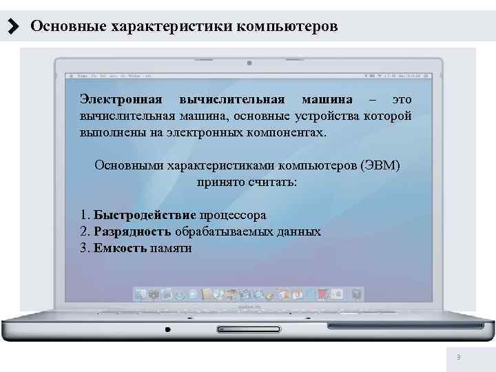 Основные характеристики компьютеров Электронная вычислительная машина – это вычислительная машина, основные устройства которой выполнены