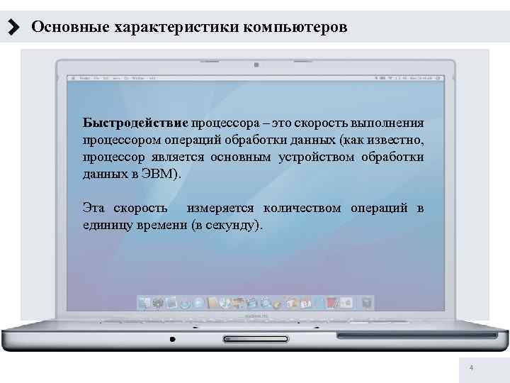 Основные характеристики компьютеров Быстродействие процессора – это скорость выполнения процессором операций обработки данных (как