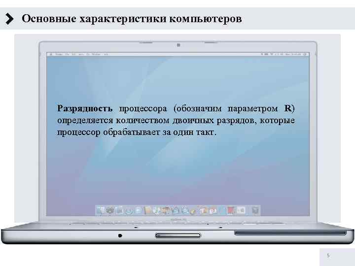 Основные характеристики компьютеров Разрядность процессора (обозначим параметром R) определяется количеством двоичных разрядов, которые процессор