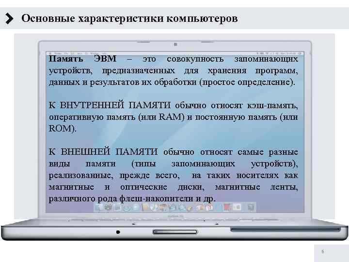 Основные характеристики компьютеров Память ЭВМ – это совокупность запоминающих устройств, предназначенных для хранения программ,