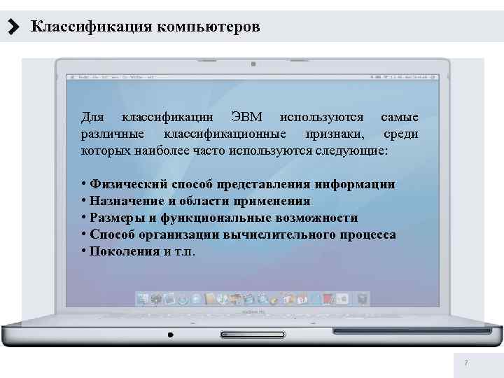 Классификация компьютеров Для классификации ЭВМ используются самые различные классификационные признаки, среди которых наиболее часто