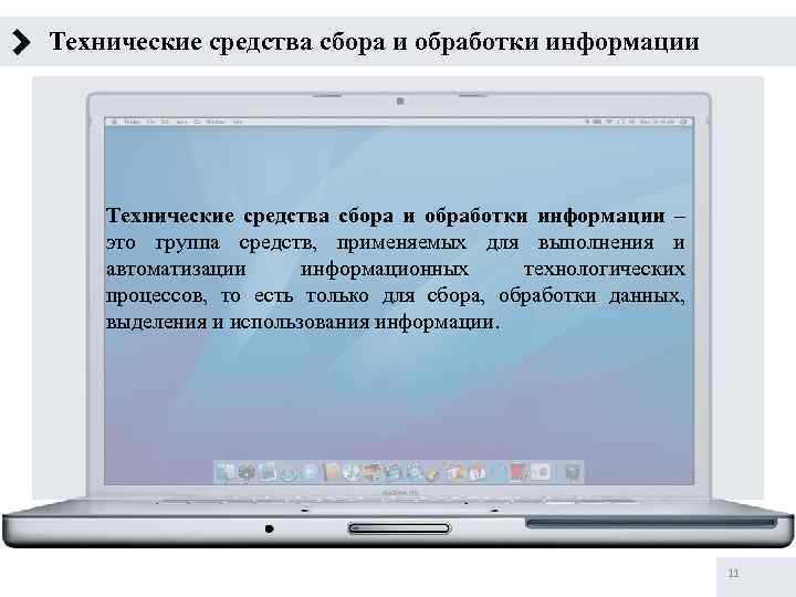 Технические средства сбора и обработки информации – это группа средств, применяемых для выполнения и