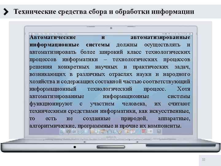 Технические средства сбора и обработки информации Автоматические и автоматизированные информационные системы должны осуществлять и