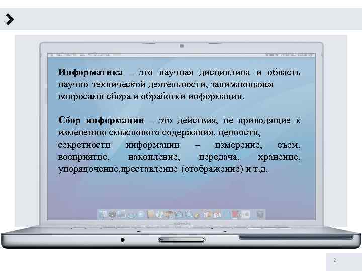 Информатика – это научная дисциплина и область научно-технической деятельности, занимающаяся вопросами сбора и обработки