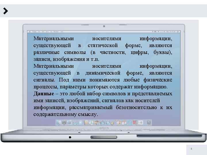 Материальными носителями информации, существующей в статической форме, являются различные символы (в частности, цифры, буквы),