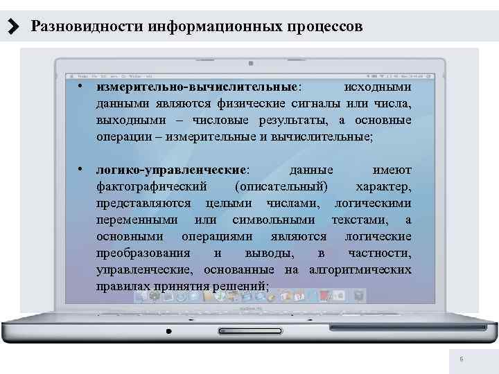 Разновидности информационных процессов • измерительно-вычислительные: исходными данными являются физические сигналы или числа, выходными –