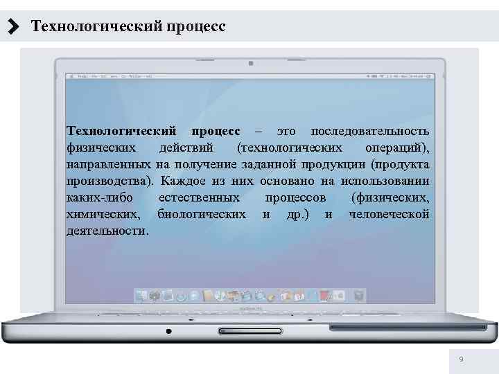 Технологический процесс – это последовательность физических действий (технологических операций), направленных на получение заданной продукции