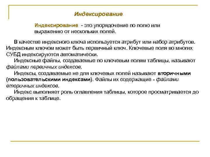 Индексирование - это упорядочение по полю или выражению от нескольких полей. В качестве индексного