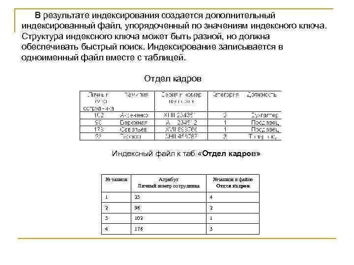 В результате индексирования создается дополнительный индексированный файл, упорядоченный по значениям индексного ключа. Структура индексного