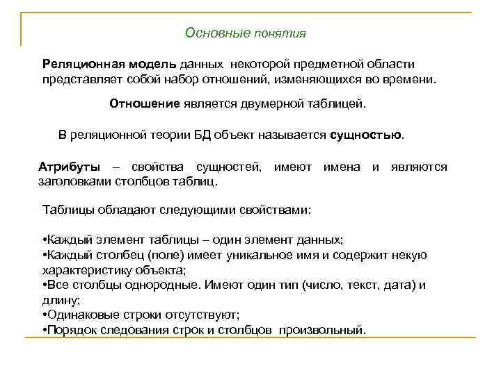 Основные понятия Реляционная модель данных некоторой предметной области представляет собой набор отношений, изменяющихся во