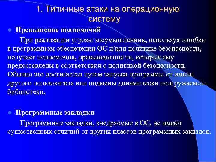 1. Типичные атаки на операционную систему Превышение полномочий При реализации угрозы злоумышленник, используя ошибки