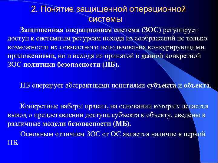 2. Понятие защищенной операционной системы Защищенная операционная система (ЗОС) регулирует доступ к системным ресурсам