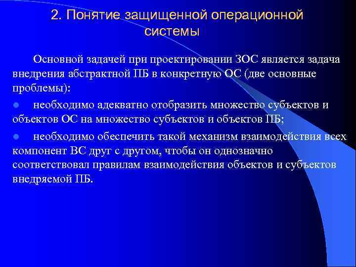 2. Понятие защищенной операционной системы Основной задачей при проектировании ЗОС является задача внедрения абстрактной