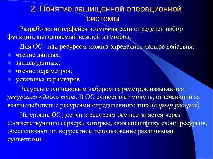 2. Понятие защищенной операционной системы Разработка интерфейса возможна если определен набор функций, выполняемый каждой