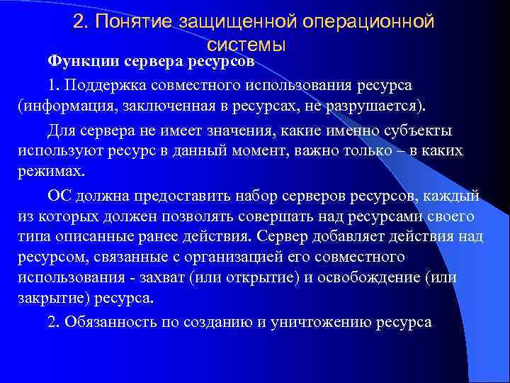 2. Понятие защищенной операционной системы Функции сервера ресурсов 1. Поддержка совместного использования ресурса (информация,