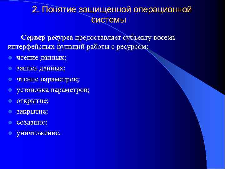 2. Понятие защищенной операционной системы Сервер ресурса предоставляет субъекту восемь интерфейсных функций работы с
