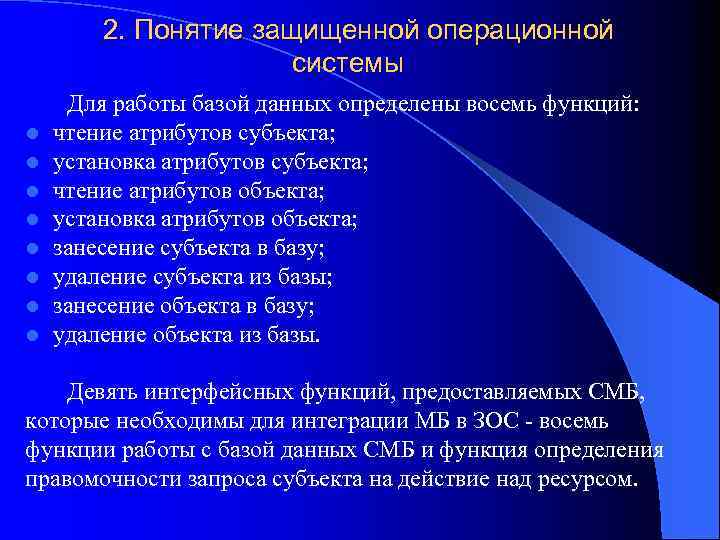 2. Понятие защищенной операционной системы l l l l Для работы базой данных определены