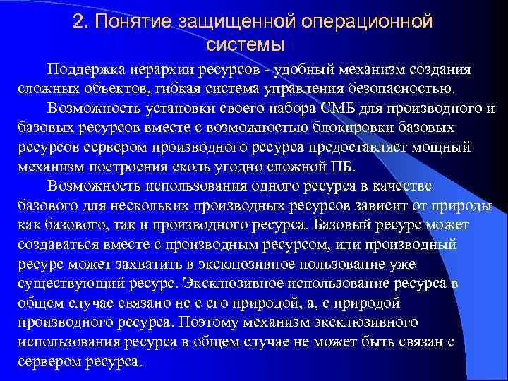 2. Понятие защищенной операционной системы Поддержка иерархии ресурсов - удобный механизм создания сложных объектов,