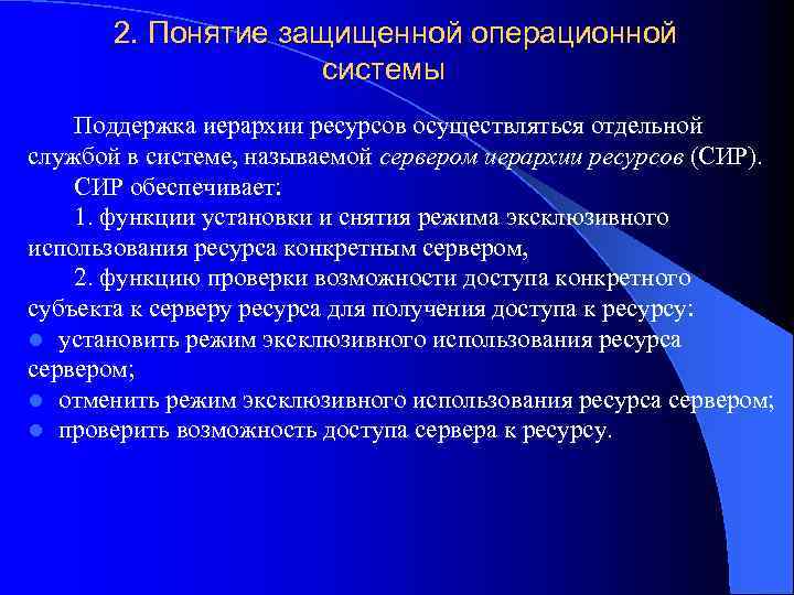 2. Понятие защищенной операционной системы Поддержка иерархии ресурсов осуществляться отдельной службой в системе, называемой
