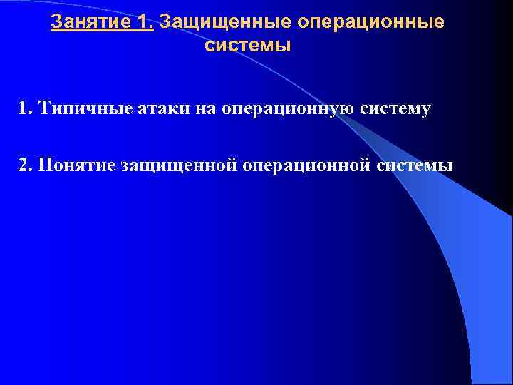 Занятие 1. Защищенные операционные системы 1. Типичные атаки на операционную систему 2. Понятие защищенной