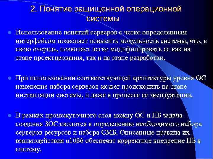 2. Понятие защищенной операционной системы l Использование понятий серверов с четко определенным интерфейсом позволяет