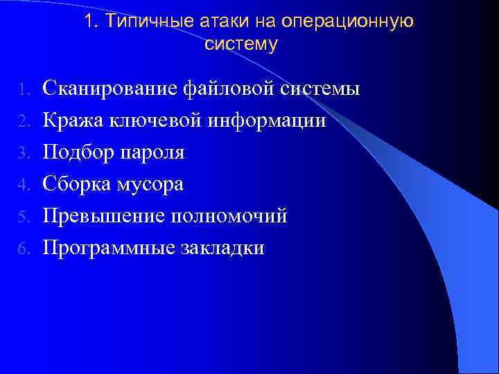 1. Типичные атаки на операционную систему 1. 2. 3. 4. 5. 6. Сканирование файловой